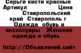  Серьги-кисти(красные)	 Артикул: kist_76-42	 › Цена ­ 450 - Ставропольский край, Ставрополь г. Одежда, обувь и аксессуары » Женская одежда и обувь   